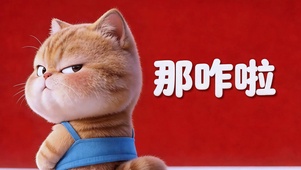 不吃压力  那咋啦