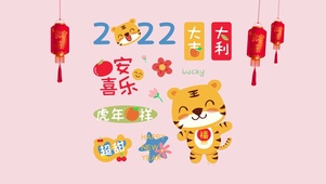 虎年快乐
