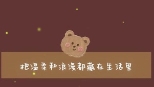 把温柔和浪漫藏在生活里