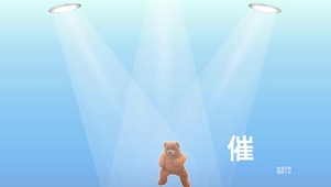 催什么催