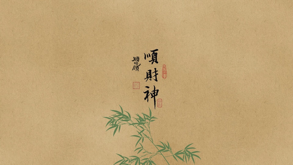 宣纸底国风画面，竖排书法配红色印章，下方绘青绿色竹枝。