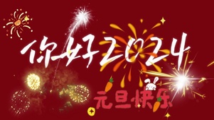 元旦快乐