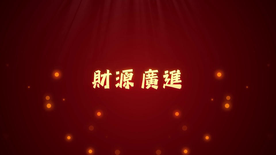深酒红放射光影背景，居中是金黄色繁体「財源廣進」书法字，周围散布橙色圆形散景光斑。