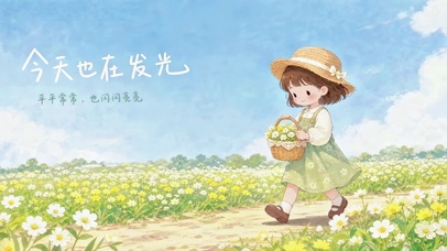 今天也在发光