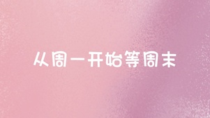 等下班