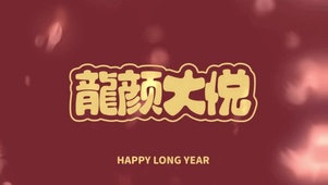 龍颜大悦