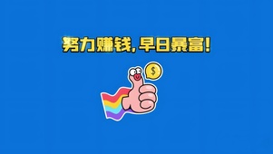 努力赚钱
