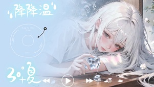 降温少女