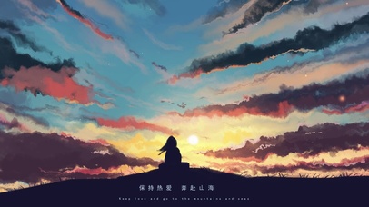 保持热爱奔赴山海