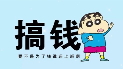 搞钱