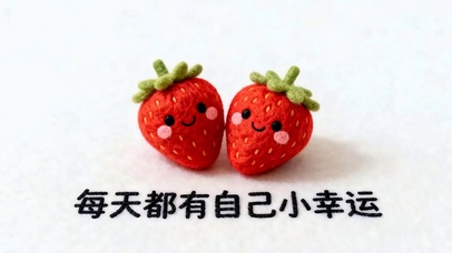 每天都有自己小幸运