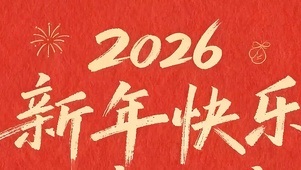 2026新年快乐双屏