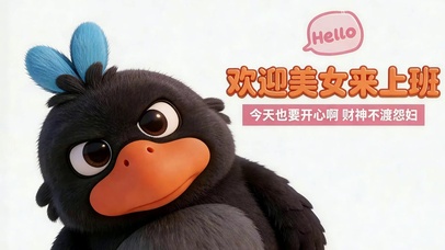 欢迎美女来上班