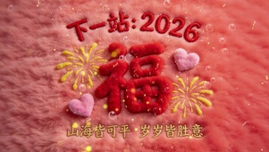 福启 2026