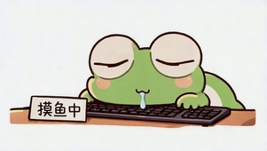 摸鱼中，勿扰