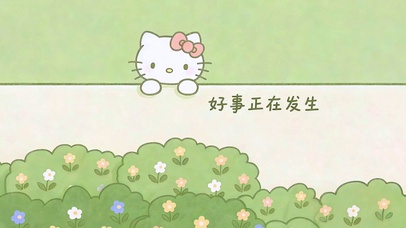 好事正在发生