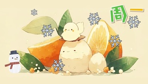今日周一~
