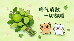 晦气消散 一切都顺