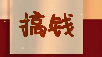 搞钱