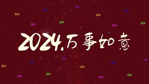 新的一年