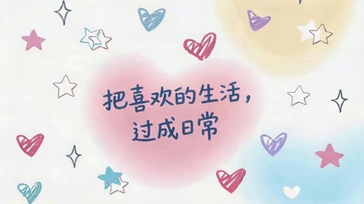 把喜欢的生活过成日常