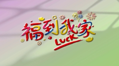 福到我家
