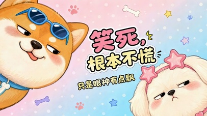 根本不慌