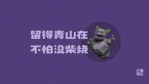 石矶娘娘 留得青山在不怕没柴烧