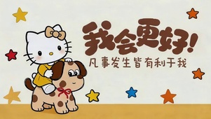 我会更好的