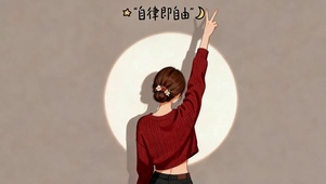 自律即自由 共勉