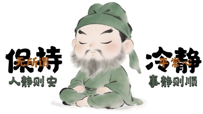 保持冷静