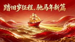 马年扬帆起航4K