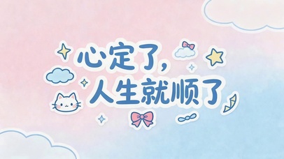 心定了人生就顺了