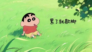 累了就歇脚