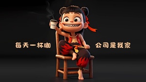 每天一杯咖 公司是我家