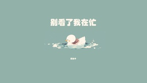 偷偷摸鱼