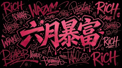六月暴富