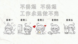 简约打工人