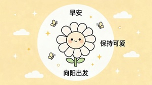 向阳出发