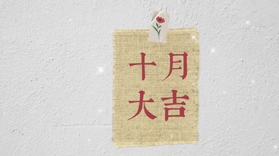 文字控十月大吉