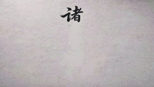 新中式国风诸事皆顺