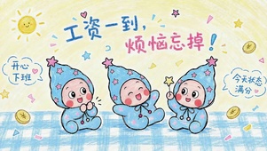 工资一到烦恼忘掉