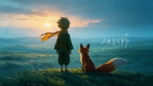 小王子与狐狸
