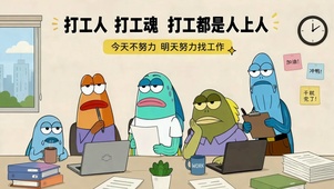 打工人打工魂