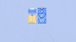 一顺到底