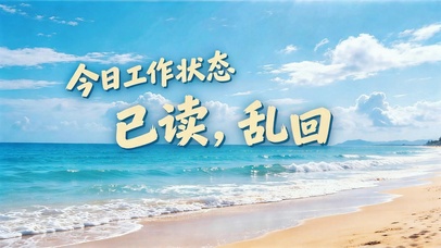 今日工作状态-已读乱回