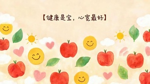 健康是宝心宽是好
