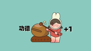 功德+1