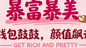 暴富暴美双屏