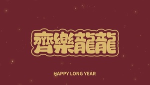 齐乐龙龙